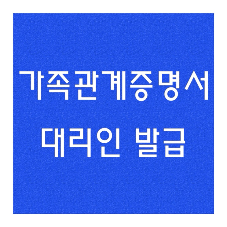 가족관계증명서 대리발급했어요 : 네이버 블로그