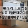 [리바트주방] 천안 신방동 두레현대아파트 주방인테리어/ 천안 현대리바트