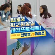 신북초등학교 VS 중흥초등학교 화장실 비교!!