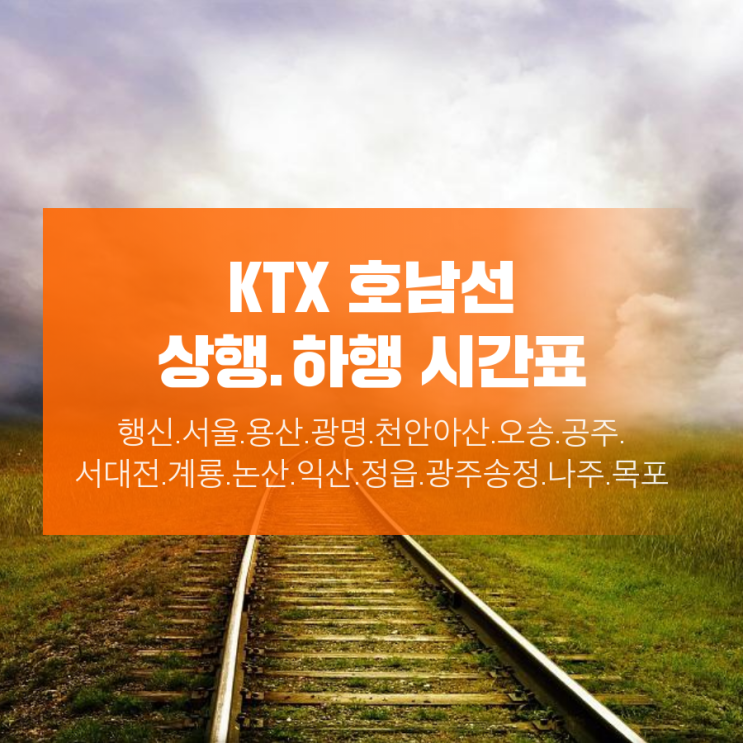 KTX 호남선 상행.하행 시간표(정차역) 요금표 : 네이버 블로그