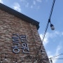 김포 카페 숲속의 여유를 즐기는 "글린공원"카페