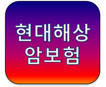 현대해상 무배당 계속받는암보험(hi1810) 재진단암까지 준비