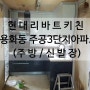 [리바트주방] 아산 용화동 주공3단지아파트 인테리어 / 현대리바트 천안 아산
