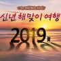 [국내여행추천베스트10] 2019년 해돋이여행 명소를 소개해 드립니다.