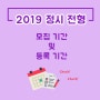 2019 정시 모집 일정! 원서 접수/전형 기간