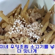 수미네 우엉조림 소고기를 넣고 만드니 맛나요...