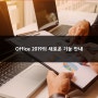 [Microsoft] Office 2019 소개 : 오피스 2019 신기능에 대해 간단히 알아보기