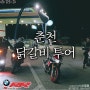 S1000RR 바이크투어_in춘천 닭갈비 맛집투어