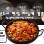 운정신도시 야당역 맛집 닭갈비 꼬막 비빔밥 맛집 운정 강촌식당 !!