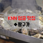 [엄궁 맛집] 겨울 해산물 특집, 굴 요리 열전 ◆짱구가