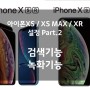 아이폰XS / XS MAX / XR 설정 Part.2 녹화기능 / 검색기능 사용법!
