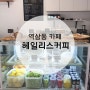 [역삼동 카페] 헤일리스커피