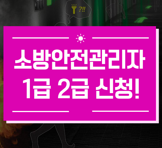 소방안전관리자 1급 2급 신청방법과 난이도 차이 알아봐요! : 네이버 블로그