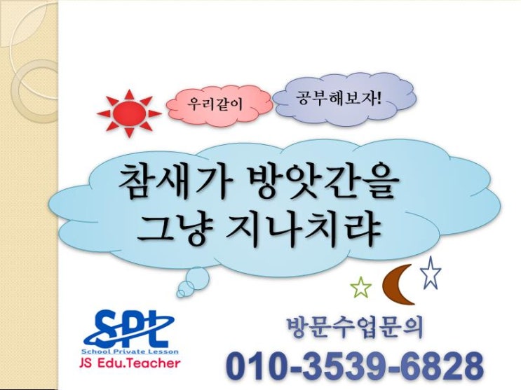 SPL초등속담공부 - 참새가 방앗간을 그냥 지나치랴 : 네이버 블로그