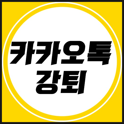 카카오톡강퇴 따라해보자~~ : 네이버 블로그