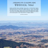 고창들녘에 우뚝 선 호남의 조망대, 방장산(方丈山, 742m)