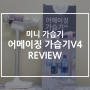 어메이징 가습기V4 REVIEW (탁상형 미니가습기)