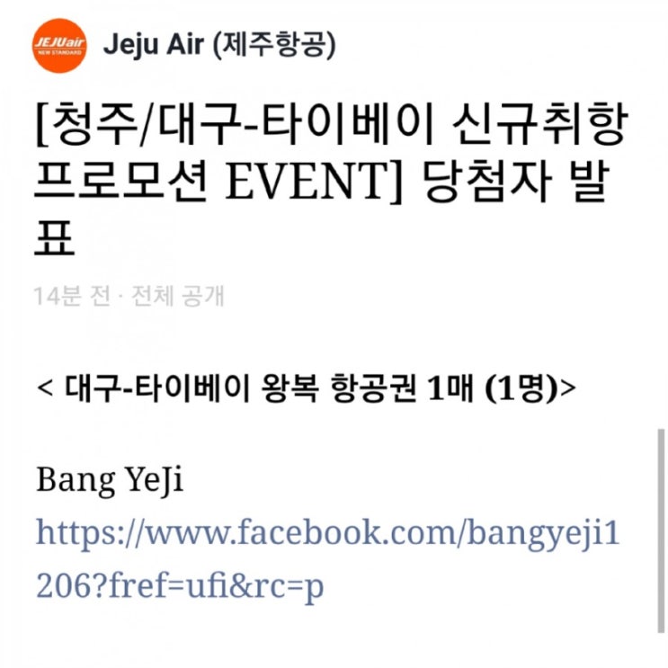 페이스북 제주항공 신규취항 대구-타이베이 항공권 당첨 !!!!! : 네이버 블로그