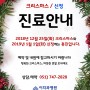 부산 치과 이치과병원 크리스마스 / 신정 진료안내