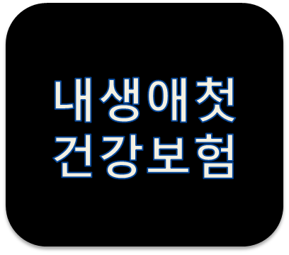 DB손해보험 내생애첫건강보험1804 합리적인보험료 및 심플한 보장상품