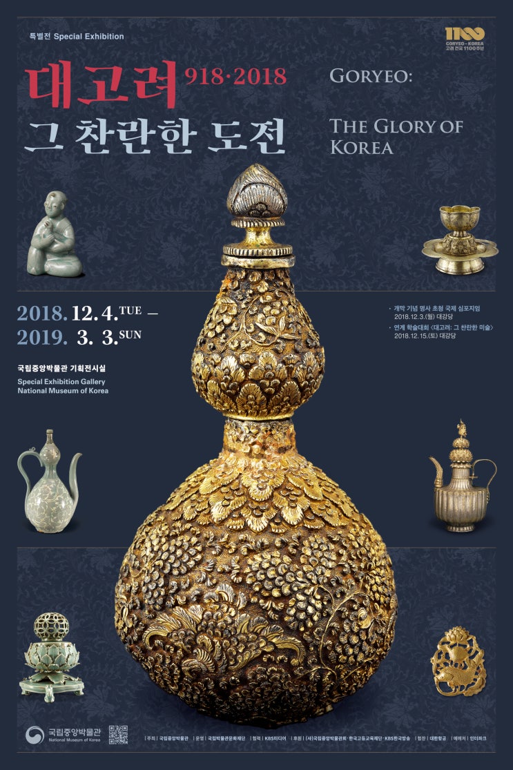 국립중앙박물관 기획전 ∥ 대고려 918·2018 그 찬란한 도전 후기 : 네이버 블로그, image size:743x1115