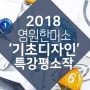 [영원한미소미술학원]2018 기초디자인 특강평소작!
