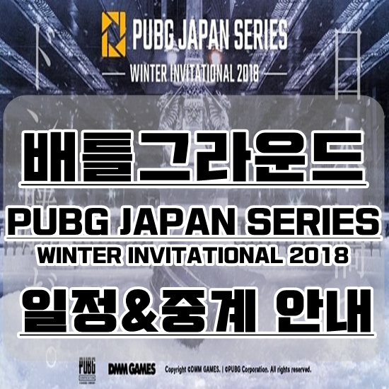 배그 배틀그라운드 Pjs 18 중계 일정안내 Pubg Japan Series Winter Invitational 18 네이버 블로그