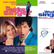 [영화 리뷰] 웨딩 싱어(The Wedding Singer, 1998) + 드류 베리모어의 리즈 시절과 잔잔한 OST가 함께하는 부담없는 로코 영화 :D
