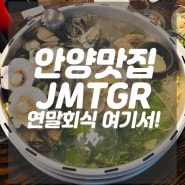 안양 맛집 대공개 ! with_치킨&조개전골......