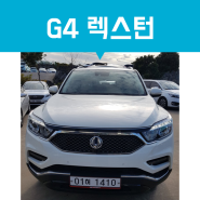 [제주공항렌트카]안전성으로 똘똘뭉친 G4 렉스턴2018년식