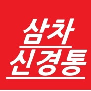 삼차신경통후유증 얼굴통증치료 빠르게 가본다