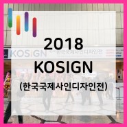 KOSIGN 2018/코사인 전시회/한국국제사인디자인전 / 코스테크