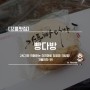 [강릉맛집] 빵다방 / 2시간만 판매하는 천연재료 인절미 크림빵! 가볼만한 곳!