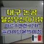 대구 달성 우신미가뷰 입주가구 - 마르스 변형 붙박이장 시공후기