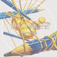 [안산미술학원] 안산그린섬미술학원 기초디자인 ~! '자석+고무줄+연필' 을 그려봅시다!