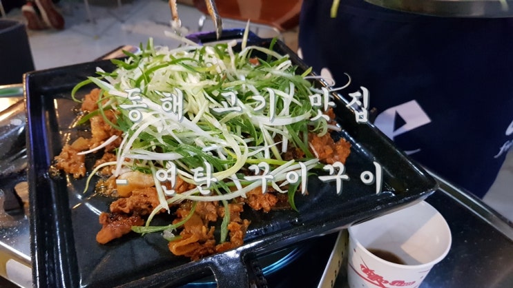 동해 협성상가 고기 맛집 - 연탄 꾸이꾸이 : 네이버 블로그