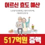 [2019 국민희망 진짜 예산]어르신 효도 예산