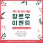 2018 연말 / 크리스마스 뮤지컬 바보사랑! SNS 팔로우하고 관람권 득템하자! [팔로우이벤트]