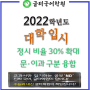 2022학년도 대입제도 개편안 ② - 분당국어학원 글터