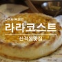 대구 산격동맛집 라라코스트 복현점, 메뉴가 다양하지만 음식 나오는 시간이 너무 길어요!