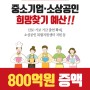 [2019 국민희망 진짜 예산]중소기업·소상공인 희망찾기 예산!!