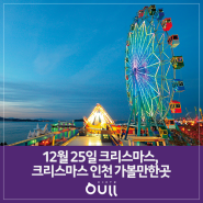 12월 25일 크리스마스, 크리스마스 인천 가볼만한곳