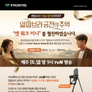 [이벤트] “알함브라 궁전의 추억” tvN 드라마에서 “캣워크 미니”를 찾아 주세요
