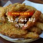 일산 탄현동 맛집 <독도왕새우튀김 탄현점>-한 줄 후기 : 크다! 그리고 맥주를 부른다!