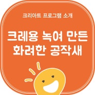 부곡휴먼시아 어린이 창의미술학원/크레용을 녹여 표현한 공작새