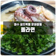 문어라면 먹기 위해 추운 날 밖에서 기다리지 마세요. 여수맛집 문어쌀롱 돌라면이 있으니까요~