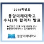 2019학년도 동양미래대학교 수시2차 모집 합격자 발표