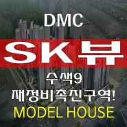 수색동 DMC SK 뷰 분양정보 (수색 9구역 ) 분양가