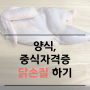 [양식, 중식자격증] 닭 손질하기_닭발골_닭 뼈, 살 분리하기