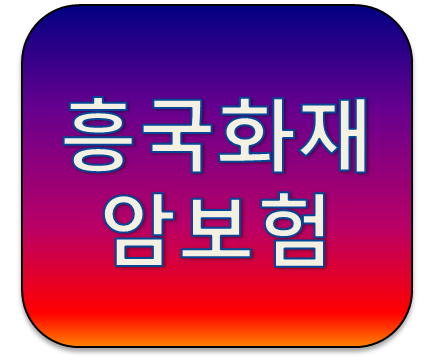 흥국화재 행복을다주는가족사랑통합보험(1810) 암보험으로 부족함이 없을까?